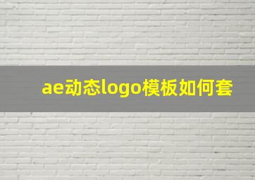 ae动态logo模板如何套