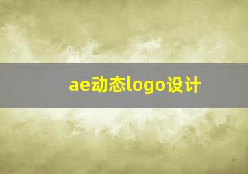 ae动态logo设计