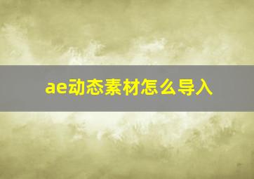 ae动态素材怎么导入