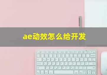 ae动效怎么给开发