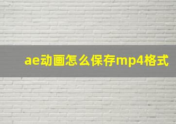 ae动画怎么保存mp4格式