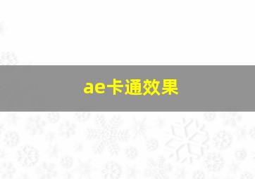 ae卡通效果