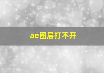 ae图层打不开