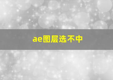 ae图层选不中