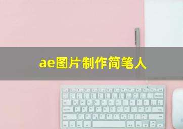 ae图片制作简笔人