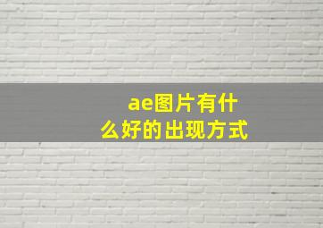 ae图片有什么好的出现方式