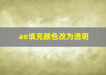 ae填充颜色改为透明