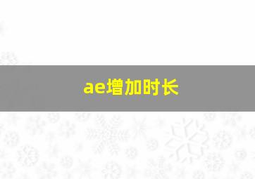 ae增加时长