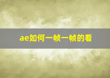 ae如何一帧一帧的看