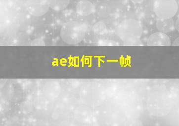 ae如何下一帧