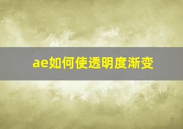 ae如何使透明度渐变