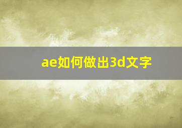 ae如何做出3d文字