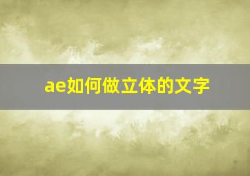 ae如何做立体的文字