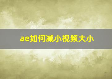 ae如何减小视频大小