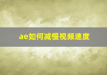 ae如何减慢视频速度