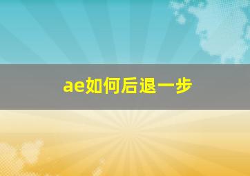 ae如何后退一步