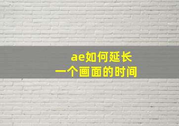 ae如何延长一个画面的时间