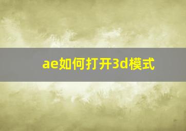 ae如何打开3d模式