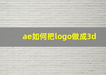 ae如何把logo做成3d