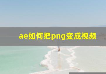 ae如何把png变成视频