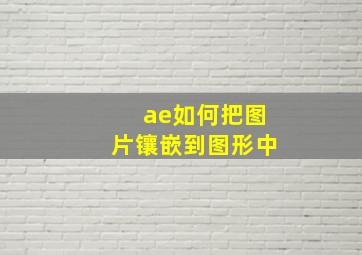 ae如何把图片镶嵌到图形中