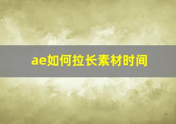 ae如何拉长素材时间