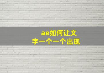 ae如何让文字一个一个出现