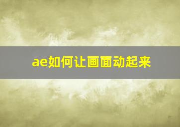 ae如何让画面动起来