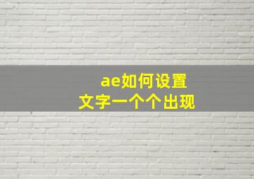 ae如何设置文字一个个出现