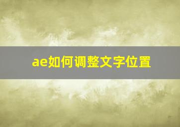 ae如何调整文字位置