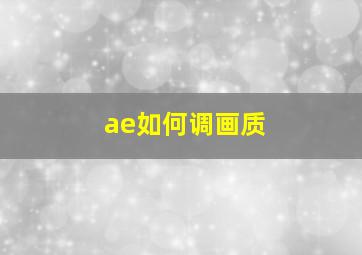 ae如何调画质