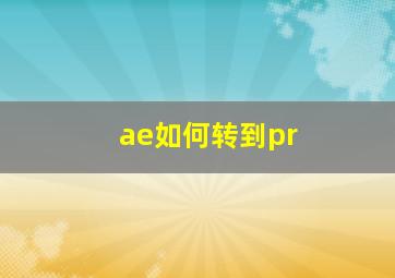 ae如何转到pr