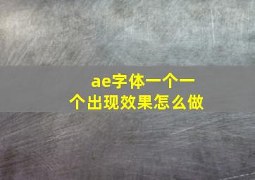 ae字体一个一个出现效果怎么做