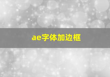 ae字体加边框