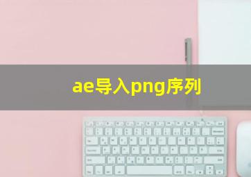 ae导入png序列