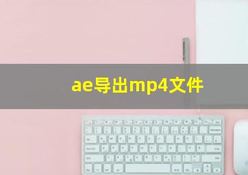 ae导出mp4文件