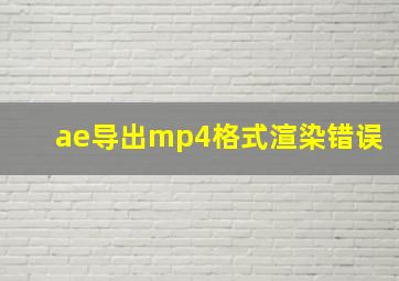 ae导出mp4格式渲染错误