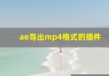 ae导出mp4格式的插件