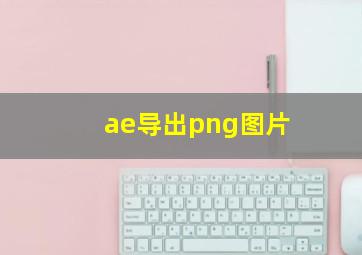 ae导出png图片