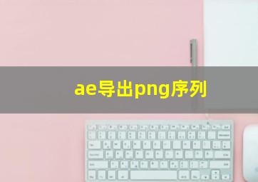 ae导出png序列