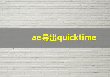 ae导出quicktime