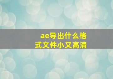 ae导出什么格式文件小又高清