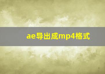 ae导出成mp4格式