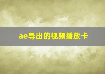 ae导出的视频播放卡