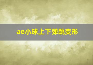 ae小球上下弹跳变形