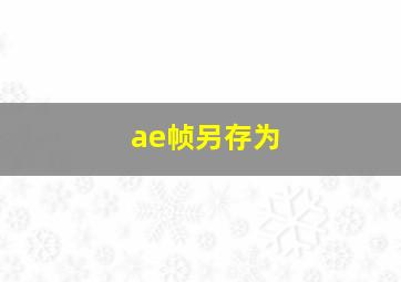 ae帧另存为