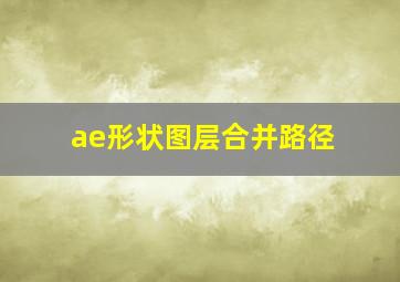 ae形状图层合并路径