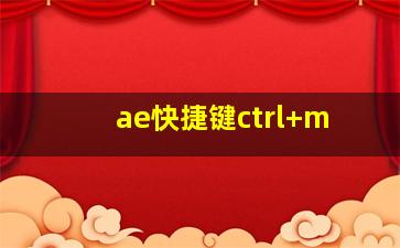 ae快捷键ctrl+m