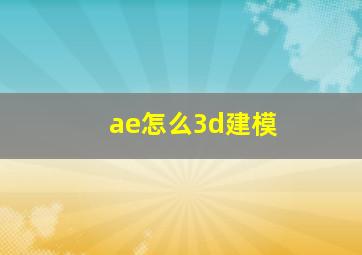 ae怎么3d建模