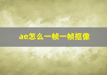 ae怎么一帧一帧抠像